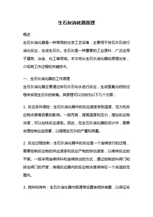 生石灰消化器原理