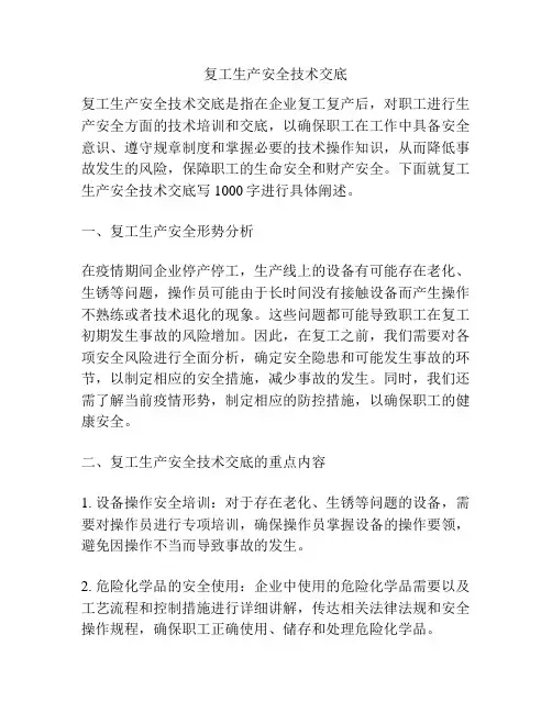 复工生产安全技术交底