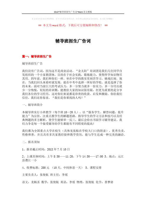 2018-辅导班招生广告词-word范文模板 (5页)