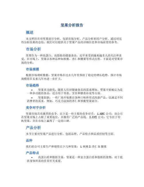 坚果分析报告