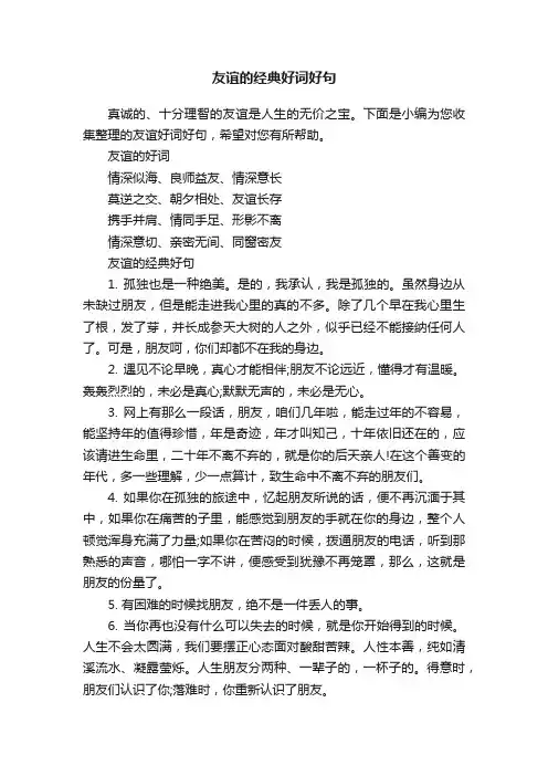 友谊的经典好词好句
