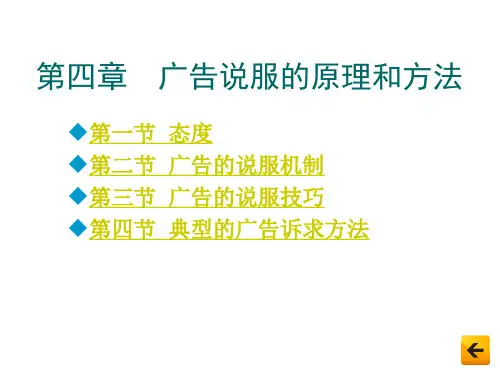 广告心理学 第4章  广告说服的原理和方法
