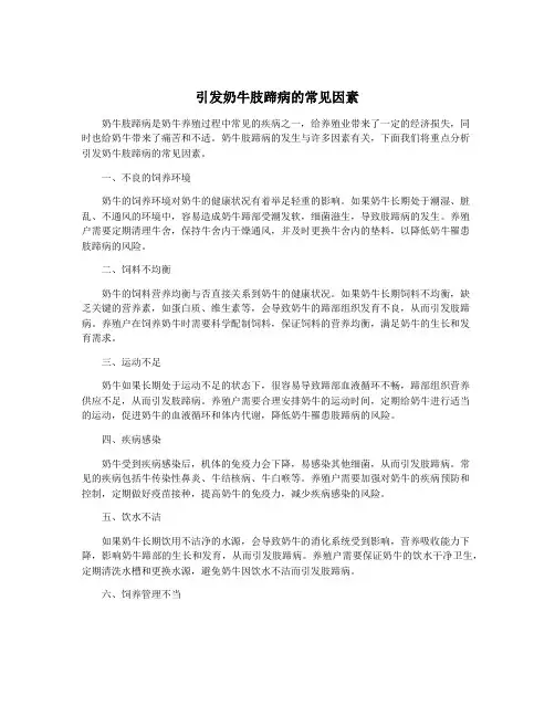 引发奶牛肢蹄病的常见因素