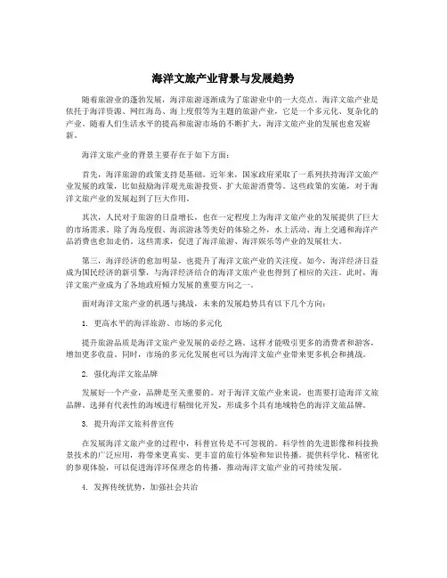 海洋文旅产业背景与发展趋势