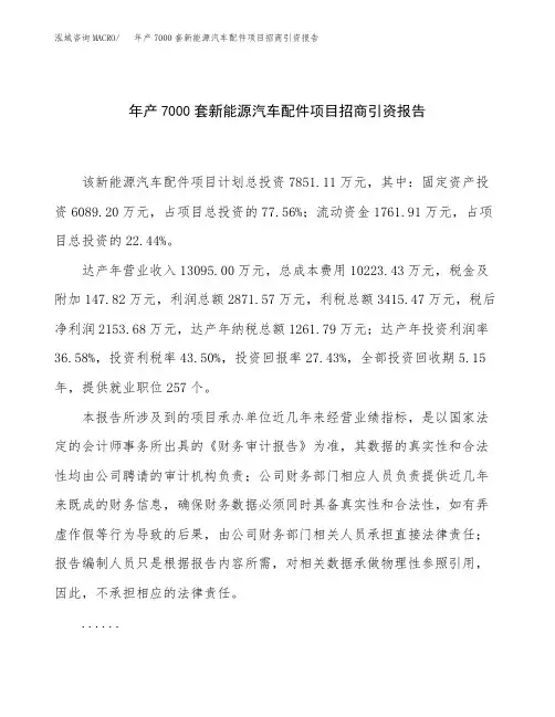 年产7000套新能源汽车配件项目招商引资报告