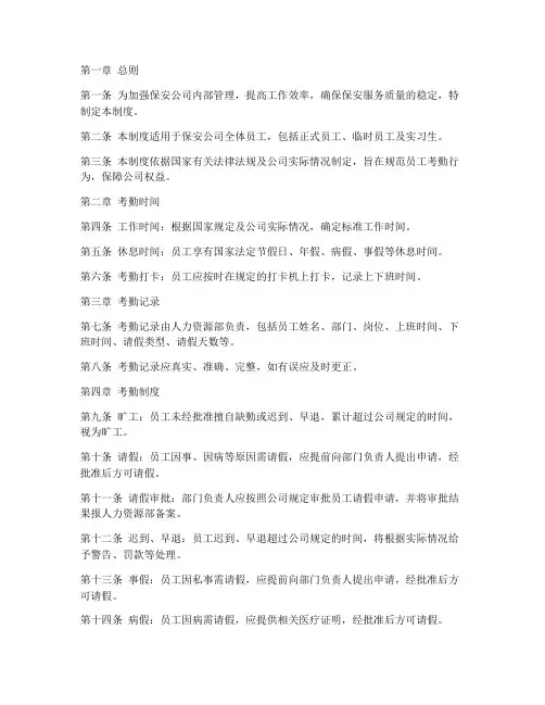 保安公司员工考勤管理制度
