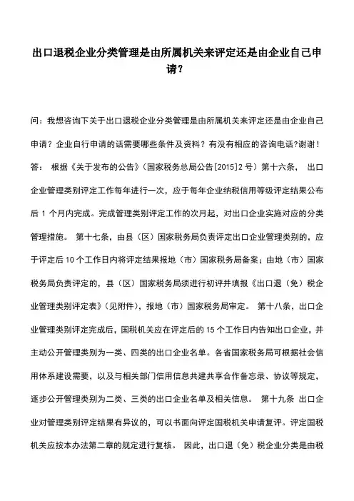 会计实务：出口退税企业分类管理是由所属机关来评定还是由企业自己申请？