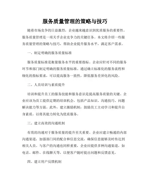 服务质量管理的策略与技巧