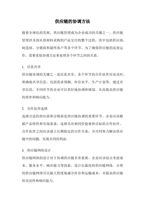 供应链的协调方法