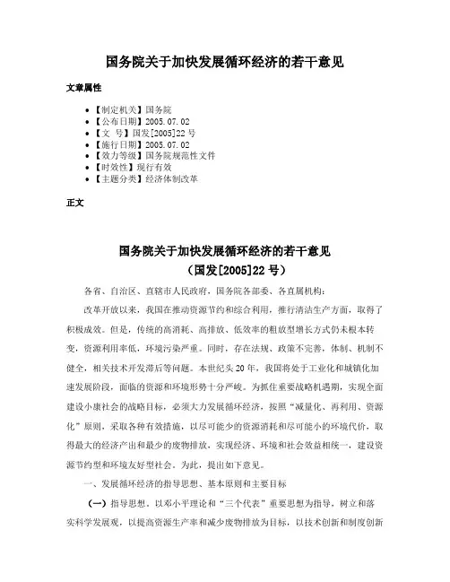 国务院关于加快发展循环经济的若干意见