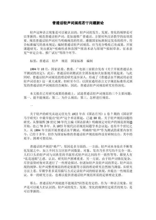 普通话轻声词规范若干问题新论