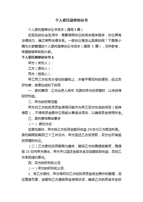 个人委托简单协议书范本（通用5篇）