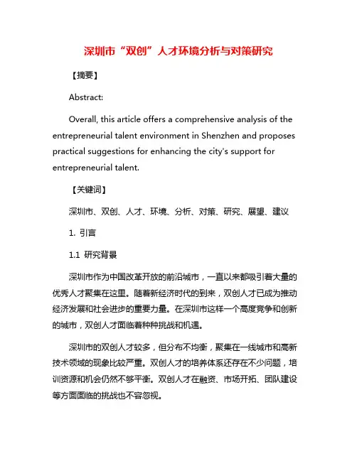 深圳市“双创”人才环境分析与对策研究