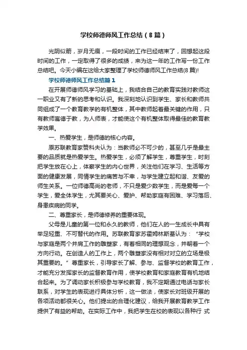 学校师德师风工作总结（8篇）