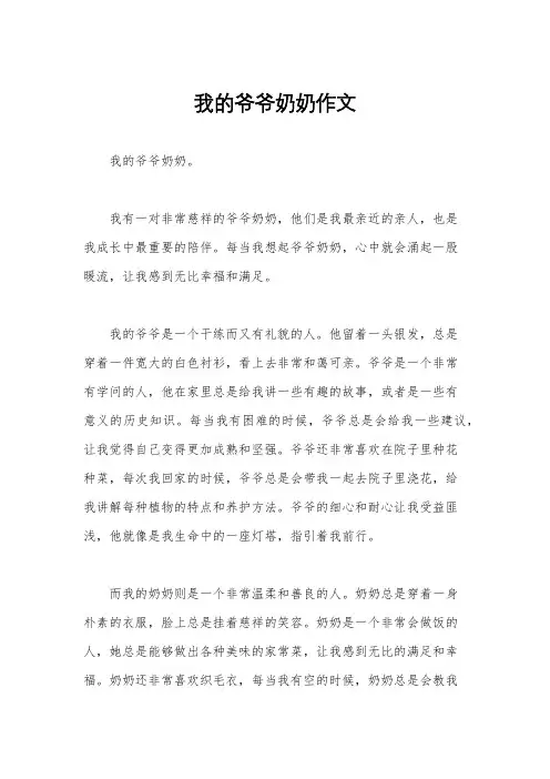 我的爷爷奶奶作文