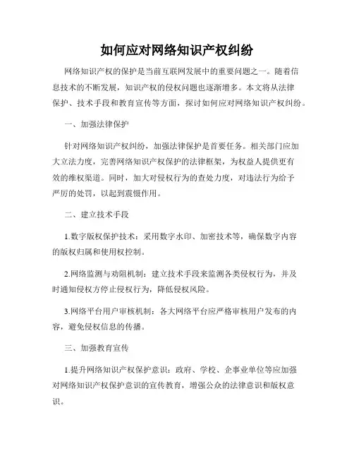 如何应对网络知识产权纠纷