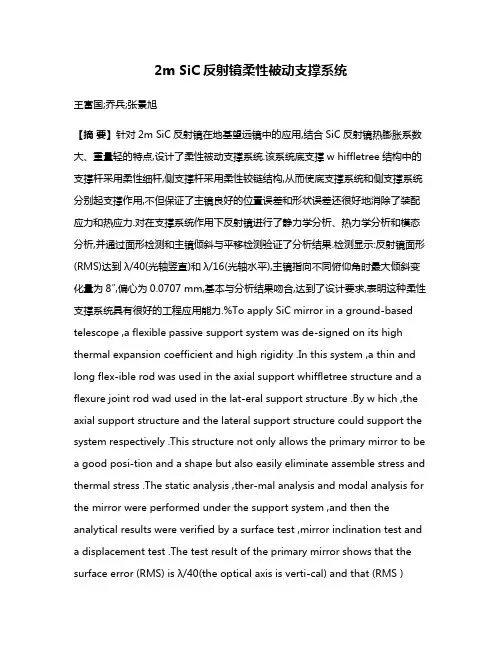 2m SiC反射镜柔性被动支撑系统