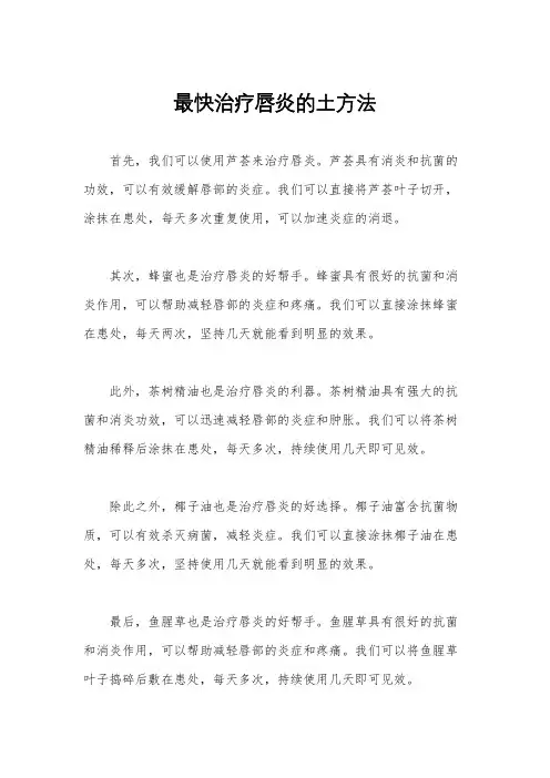 最快治疗唇炎的土方法