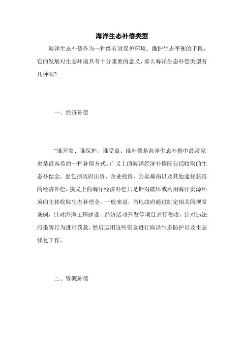 海洋生态补偿类型