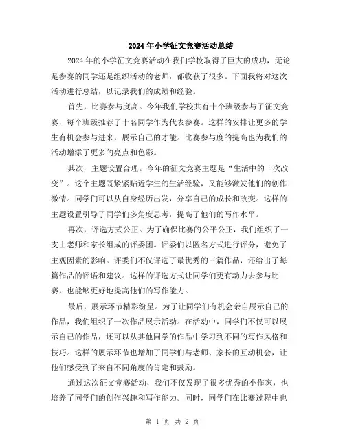 2024年小学征文竞赛活动总结