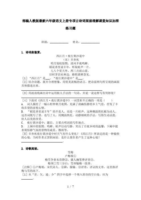 部编人教版最新六年级语文上册专项古诗词阅读理解课堂知识加深练习题