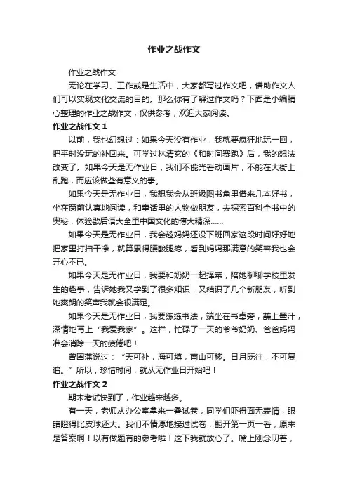 作业之战作文