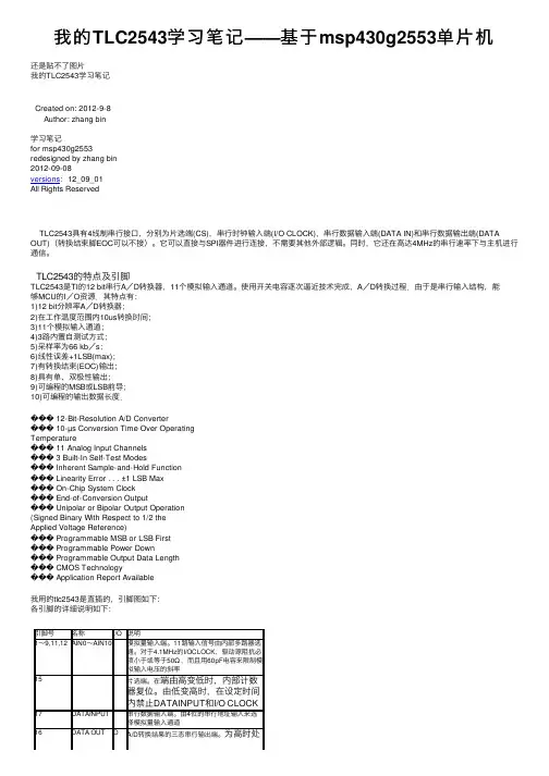 我的TLC2543学习笔记——基于msp430g2553单片机