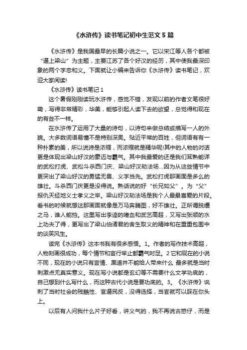 《水浒传》读书笔记初中生范文5篇
