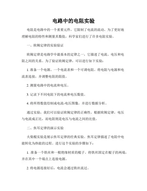 电路中的电阻实验