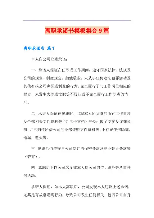 离职承诺书模板集合9篇
