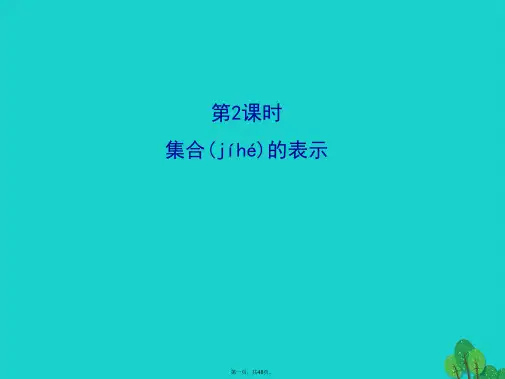 高中数学精讲优练课型第一章集合与函数的概念1.1.1集合的含义与表示第2课时集合的表示课件新人教版必