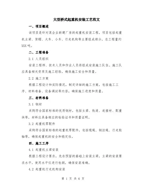 大型桥式起重机安装工艺范文（二篇）