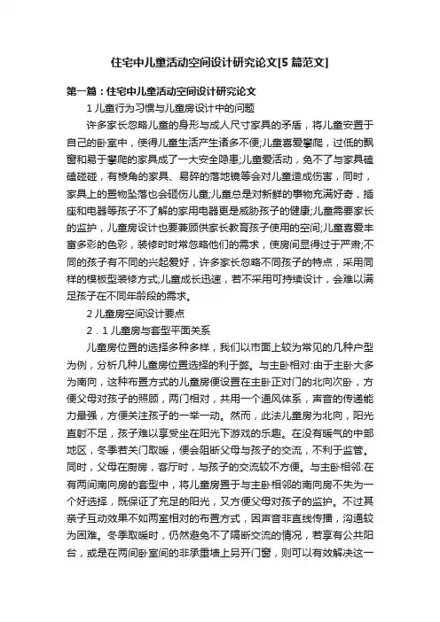 住宅中儿童活动空间设计研究论文[5篇范文]