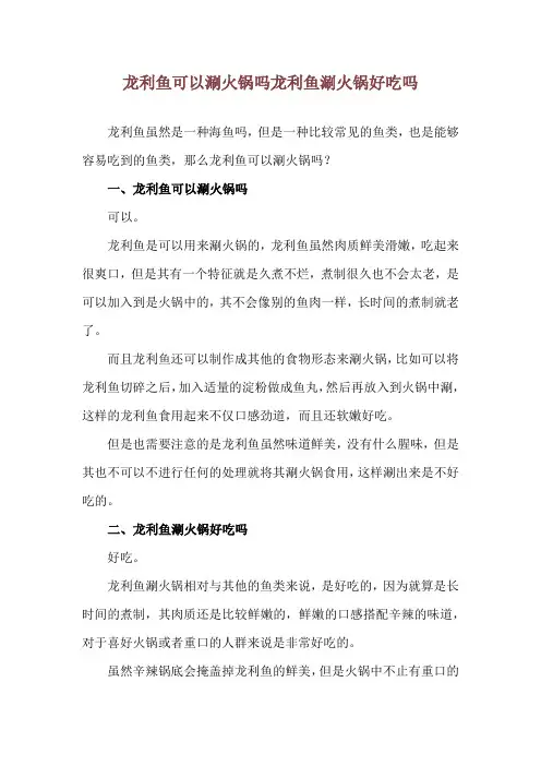 龙利鱼可以涮火锅吗 龙利鱼涮火锅好吃吗