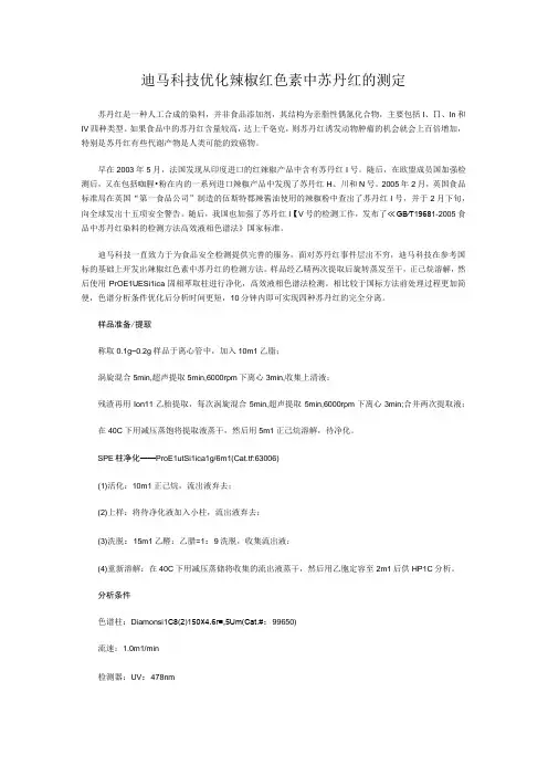 迪马科技优化辣椒红色素中苏丹红的测定