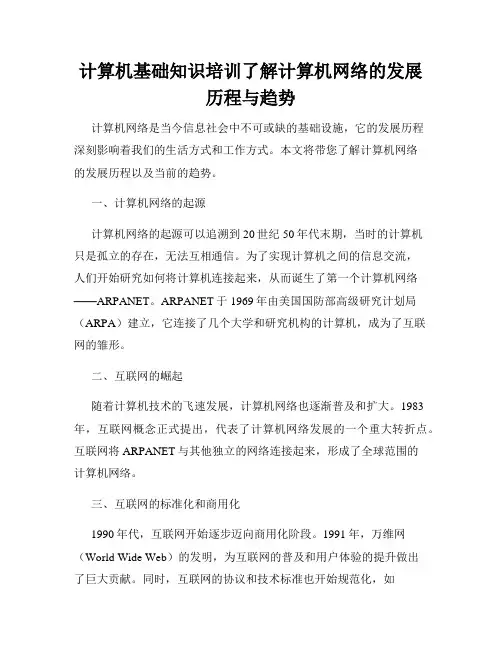 计算机基础知识培训了解计算机网络的发展历程与趋势