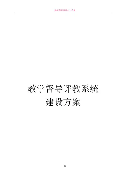 教学督导评教系统建设方案