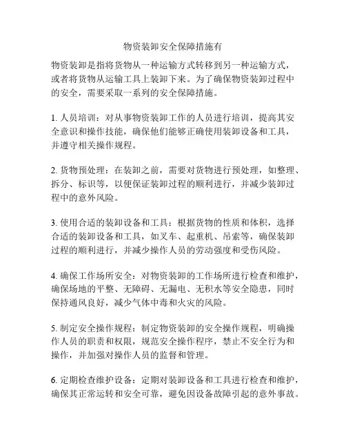 物资装卸安全保障措施有