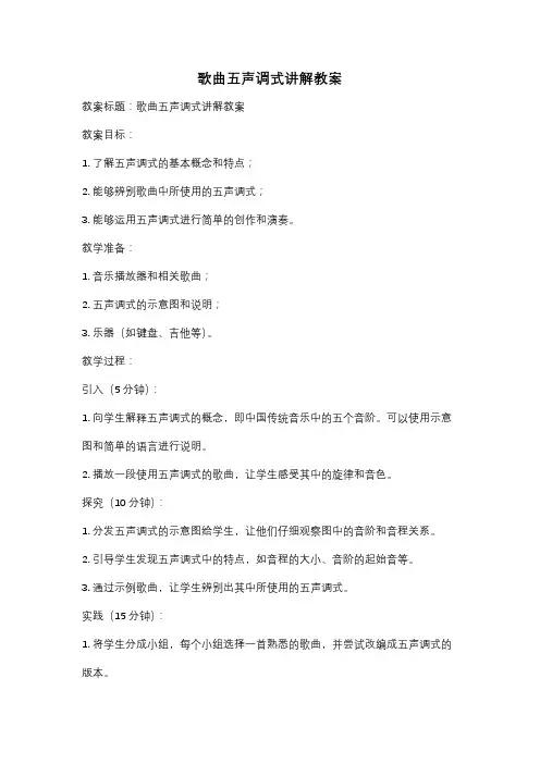 歌曲五声调式讲解教案