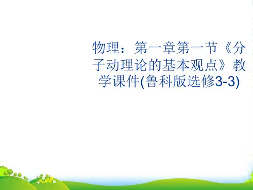 高中物理 第一章第一节《分子动理论的基本观点》教学课件 鲁科选修3