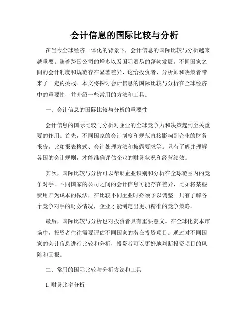 会计信息的国际比较与分析