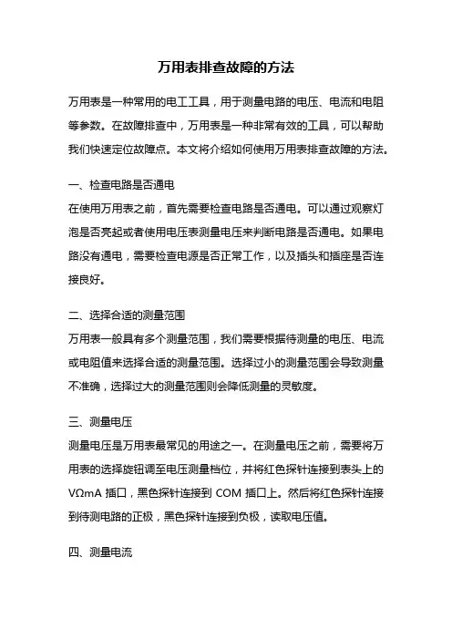 万用表排查故障的方法