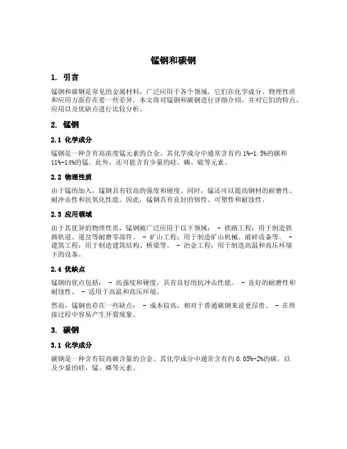 锰钢和碳钢