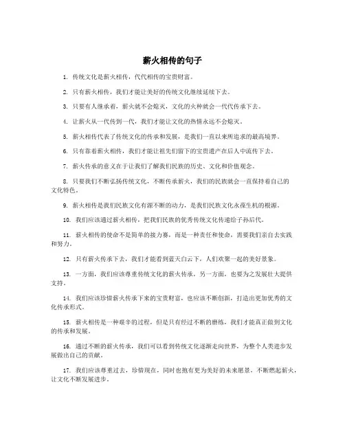 薪火相传的句子