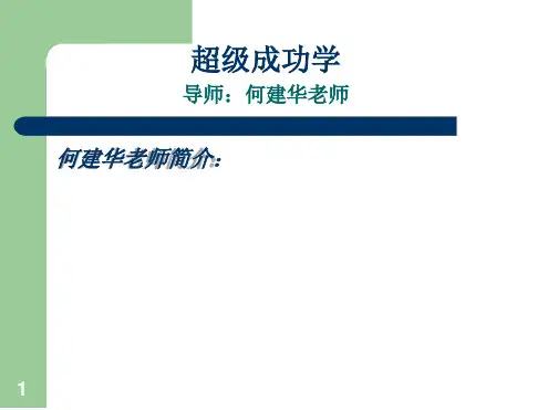 超级成功学演示课件