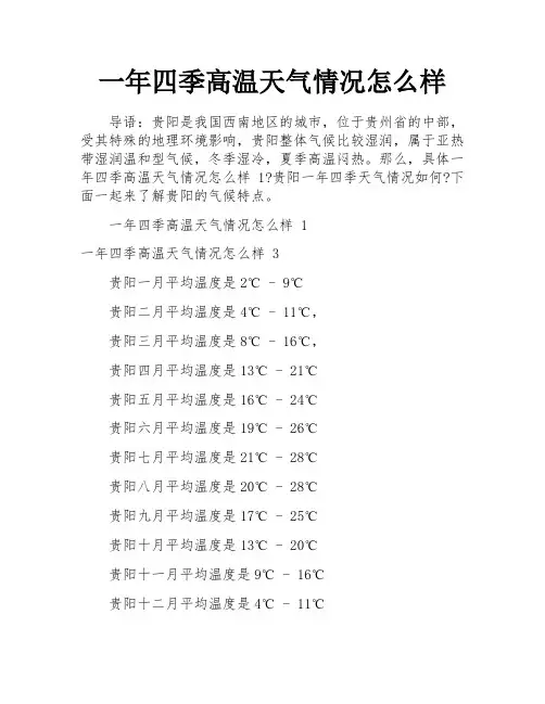 一年四季高温天气情况怎么样