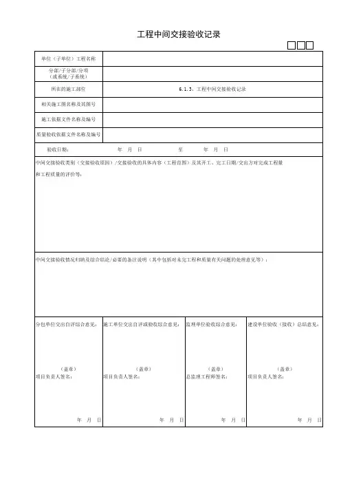 工程中间交接验收记录