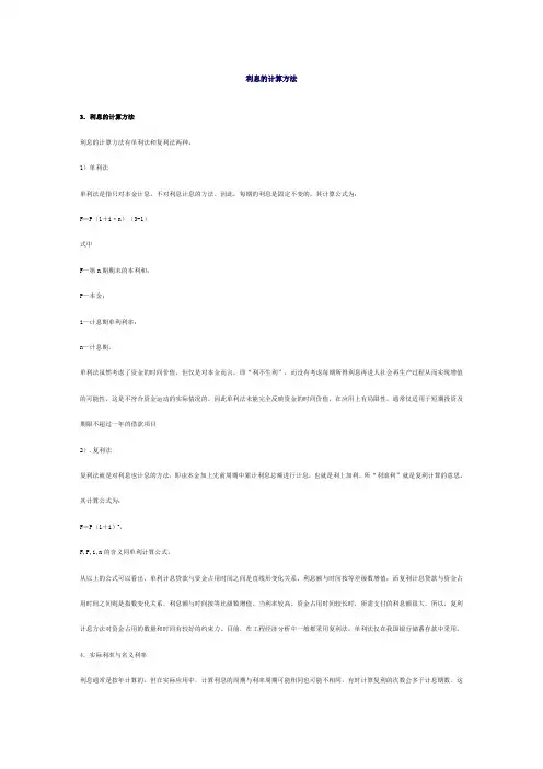 利息的计算方法