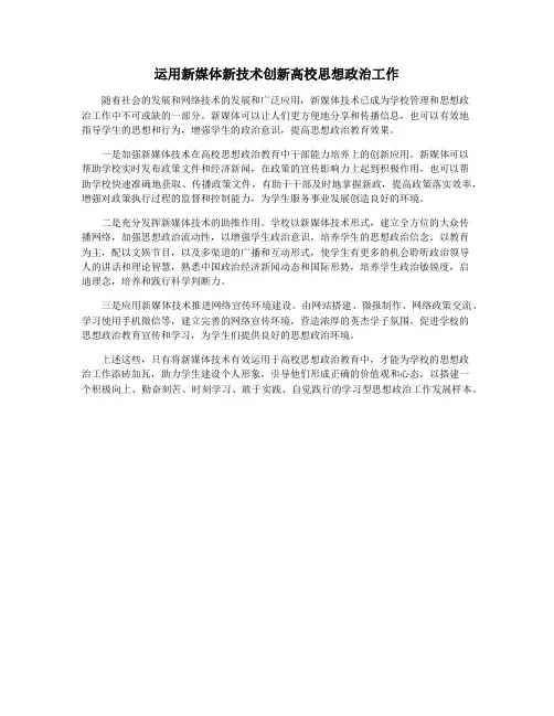 运用新媒体新技术创新高校思想政治工作