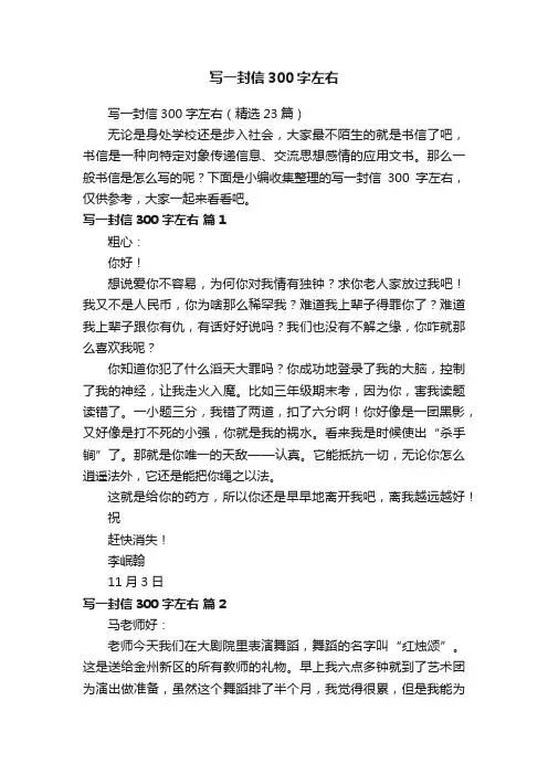 写一封信300字左右（精选23篇）